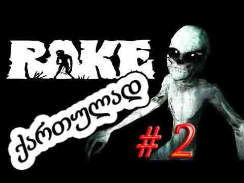 RAKE  -  რეიკი   ქართულად  # 2 - პირველი ღამე